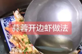 简单实用美食教程，喜欢吗？#蒜蓉开边虾