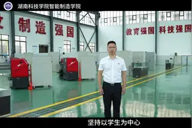 匠心筑梦，智造未来！湖南科技学院智能制造学院欢迎你！#招生季视频封面