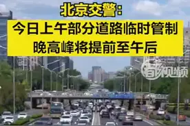 【北京交警：#今日上午部分道路临时管制 ，#晚高峰将提前至午后 】北京交警提示，9月30日，北京限行尾号1和6。早、晚高峰期间，城区环路、高速、联络线早晚高峰交通压力较大，部分道路车多行驶缓慢；上午，长安街及天安门广场周边部分道路将采取临时交通管理措施；部分学校和单位将提前放假，晚高峰提前、持续时间延长，中午至下午时段城区道路以及各条高速出京方向交通压力将逐步增加。（央视新闻）视频封面