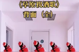 #广场舞草原祝酒歌完整视频   廖弟老师编舞的《草原祝酒歌》背面完整视频。💃