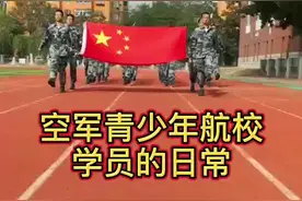 空军青少年航校学员与普通高中生的不同#校园生活 #空军 #空军青少年航空学校视频封面