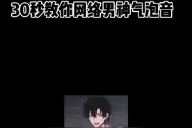 快艾特你的兄弟来学吧 #伪音教学 #气泡音 