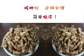 #烘焙#核桃仁去皮#美食教程 核桃仁简单脱皮，爽！视频封面