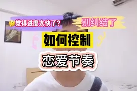 觉得发展太快了，教你如何控制恋爱节奏！ #恋爱#干货#男友