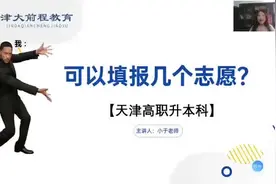 天津统招专升本可以填报几个志愿？#津大前程专升本视频封面