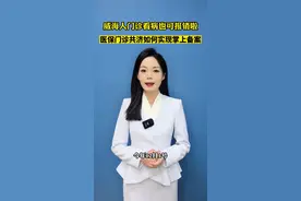 威海人门诊看病也可以报销啦！医保门诊共济如何实现掌上备案？#门诊共济 #医保 #民生关注视频封面