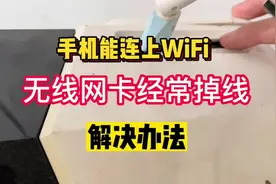 手机能连上WiFi，PC电脑端无线网卡经常断线，无法访问网络视频封面