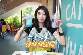 麦当劳&可尔必思的cp，40度的秋天浅磕一下#麦当劳新品视频封面
