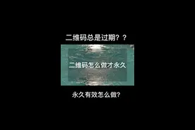 二维码总是过期，怎么做永久有效二维码？#群活码 #活码 #渠道活码 #企业微信教程 #企业微信介绍 
