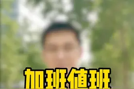 加班和值班不是一回事，你分得清吗？#加班 #值班 视频封面