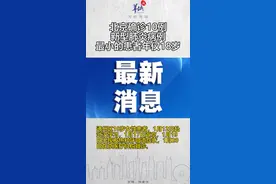 北京确诊10例新型肺炎病例，最小的患者年仅18岁。视频封面
