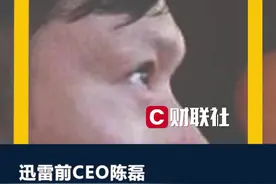迅雷前CEO陈磊涉嫌职务侵占罪被立案调查视频封面