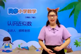 二年级下册苏教版数学第四单元4.7认识近似数#数学 #小学视频封面
