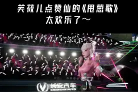 芙莜儿点赞仙的《甩葱歌》 太欢乐了～#2060  #即刻成为2060元住民 视频封面