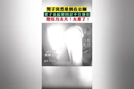 男子突然晕倒在公共厕所，妻子说起原因忍不住落泪：他太难了！#成年人的崩溃视频封面