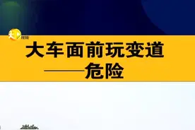 宏琪说交通:大车面前玩变道——危险视频封面