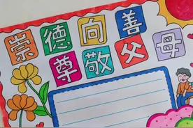 崇德向善尊敬父母主题手抄报，感恩节主题手抄报，线稿原图可打印视频封面