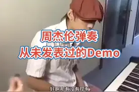 #周杰伦 周杰伦弹奏从未发表过的Demo，旋律优美动听，你知道这是哪首歌吗？@DOU+小助手视频封面
