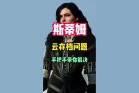 云存档问题不用愁～#steam游戏 #单机游戏 #联机游戏 #游戏 #游戏鉴赏官 #游戏攻略