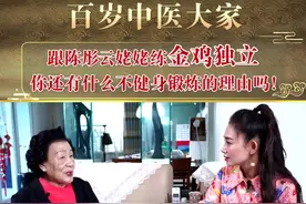 跟百岁中医大家练金鸡独立，你还有什么不健身锻炼的理由吗！视频封面