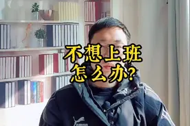 不想上班，怎么办？来我给你支个招#上班 #上班族 #不想上班视频封面