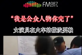 女演员因携带危险品被拦大闹火车站，面对民警满脸脏话叫嚣。事后道歉，你会原谅吗🙄#刘露道歉#抖音小助手