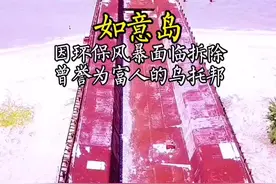 @DOU+小助手 如意人工岛，因遭环保风暴面临拆除，曾被誉为“富人的乌托邦”。视频封面