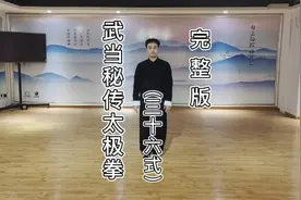 武当秘传太极拳（三十六式）完整版视频封面