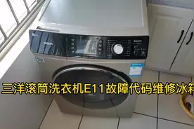 三洋滚筒洗衣机报警E11故障代码维修方法#洗衣机维修教程