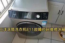 三洋滚筒洗衣机报警E11故障代码维修方法#洗衣机维修教程视频封面