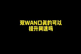 双WAN口路由器真的可以提升网速吗？光猫桥接模式，关闭DHCP功能视频封面
