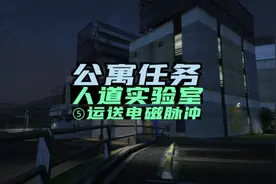 突袭人道实验室准备任务五，运送电磁脉冲装置