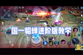 国服貂蝉的进阶版实战教学！  #干货  #貂蝉   #fyp  @抖音短视频