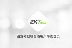 考勤机操作视频教程 | 升级考勤机普通用户为管理员视频教程