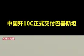 当地时间3月11日，巴基斯坦空军举行首批6架歼-10CE接装仪式。视频封面