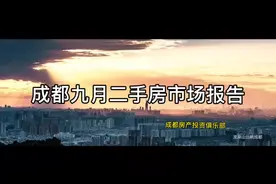 成都9月二手房市场报告、9月成都二手房的成交参考均价13414元/㎡视频封面