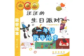一年级小朋友看的数学绘本故事《汪汪的生日派对》——加法和减法视频封面