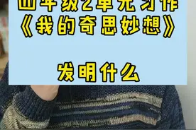 四年级作文《我的奇思妙想》我还能发明什么？ #罐头老师教作文  #学浪计划视频封面