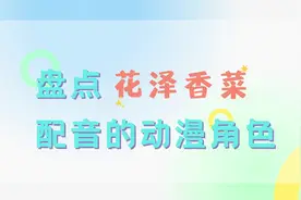 疯狂打call！盘点花泽香菜配音的动漫角色！
#花泽香菜