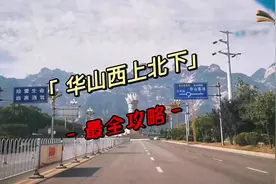 华山西上北下，详细攻略！ 西峰索道单程140，进山车40视频封面