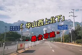 华山西上北下，详细攻略！ 西峰索道单程140，进山车40视频封面