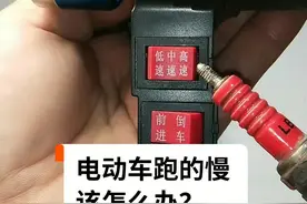 电动车速度突然变慢，原因在这！#电动车#涨知识 #维修 #三好扶娃不得不服 #汽车 #小妙招 @抖音短视频 @DOU+小助手 视频封面