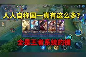 直播间都自称国一，真有这么多吗？国服泛滥，全是王者系统的错