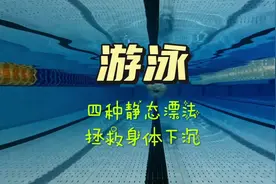 游泳的时候身体下沉一直困扰着我们，今天教大家四种静态漂法