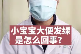 小宝宝便便发绿是怎么回事？#返程防护指南视频封面