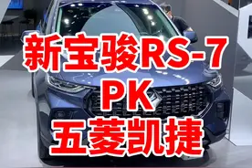 别看凯捷了，看看新宝骏RS-7吧！#dou来评车 #dou是好车 #我的生活日记 @抖音汽车视频封面