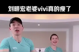 刘畊宏老婆vivi真的瘦了#运动无处不在 #健身 #娱乐评论大赏 #vivi健身 #刘畊宏 视频封面
