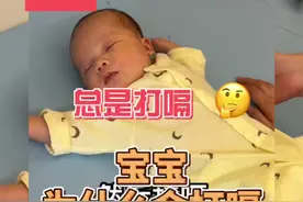 宝宝为什么会打嗝？宝宝打嗝了这么办？#打嗝 #打嗝怎么办 #育儿视频封面
