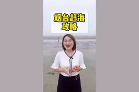 赶海，怎么赶？什么时候去？去哪里？有什么海货？这份蕞全面的赶海攻略送给你，附有潮汐表和17个赶海地点哦！#全能导游 #赶海 #烟台 #山东 #旅游攻略视频封面