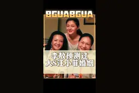 李敖早在十年前就精准预测了汪小菲大S如今的婚姻现状：好戏连台，敬请期待！😅#娱乐评论大赏视频封面